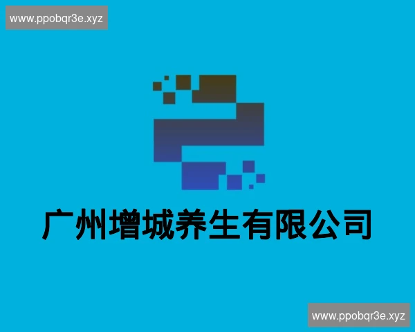 广州增城养生有限公司